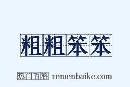 粗粗笨笨是什么意思的图片